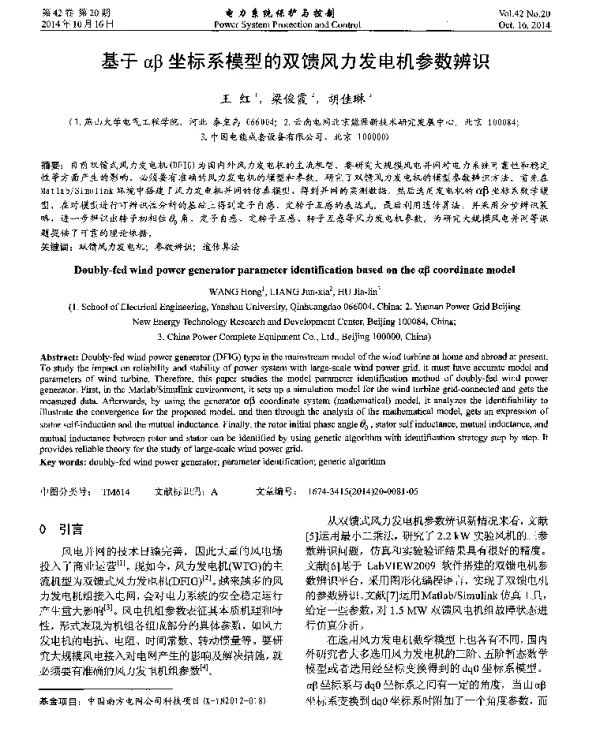 基于αβ坐标系模型的双馈风力发电机参数辨识