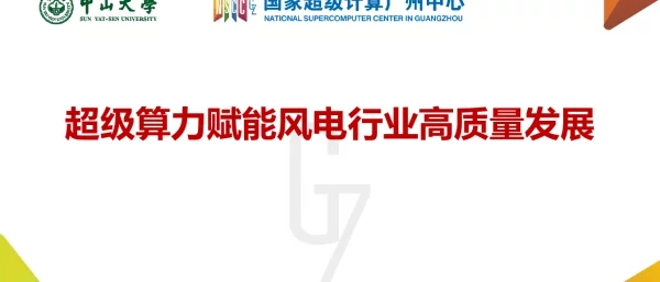超级算力赋能风电行业高质量发展-风电大会