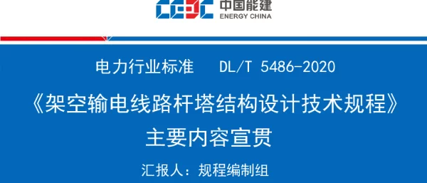 杆塔结构规范宣贯课件V1版
