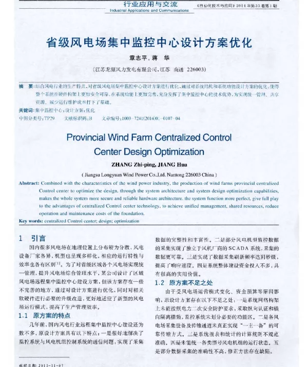 省级风电场集中监控中心设计方案优化