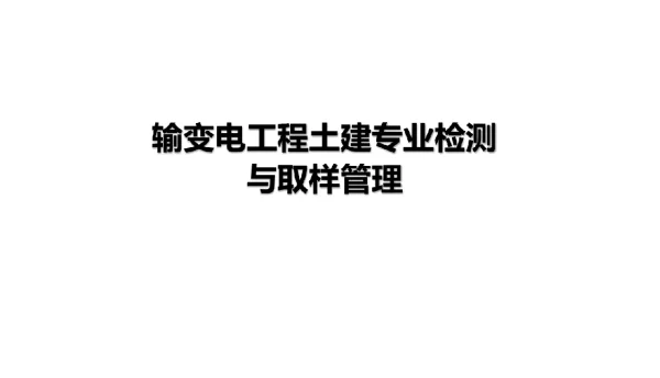 262页输变电工程土建专业检测与取样管理