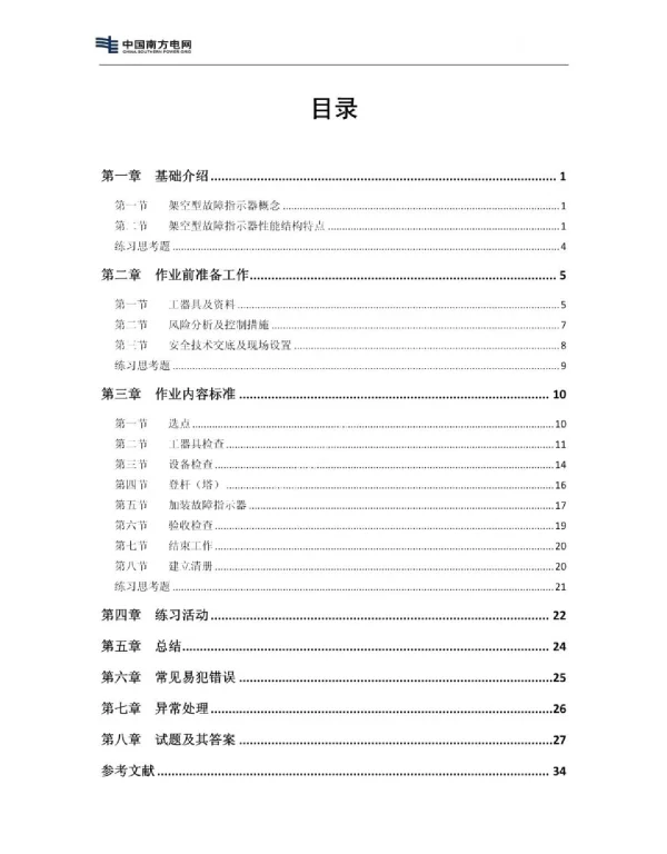 10kV架空线路故障指示器带电加装技能培训教材