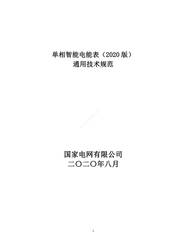 单相智能电能表（2020版）通用技术规范
