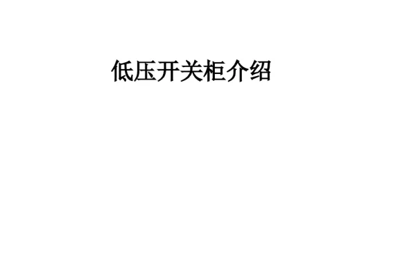 低压开关柜及相关厂家设备介绍