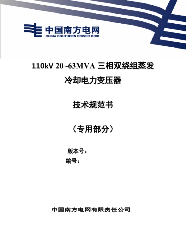 南方电网2021110kV20~63MVA三相双绕组蒸发冷却电力变压器技术规范书专用部分