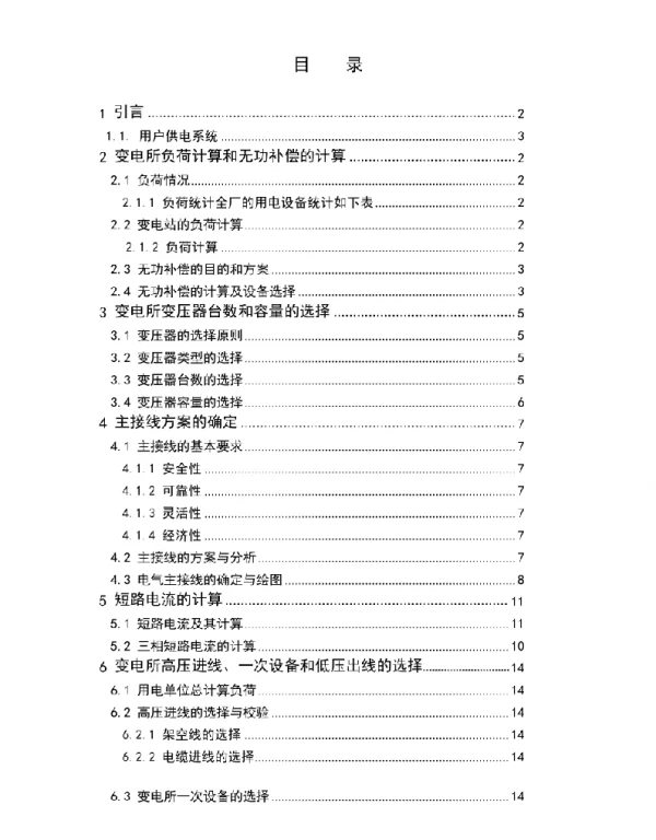 10kv变电所及低压配电系统的设计