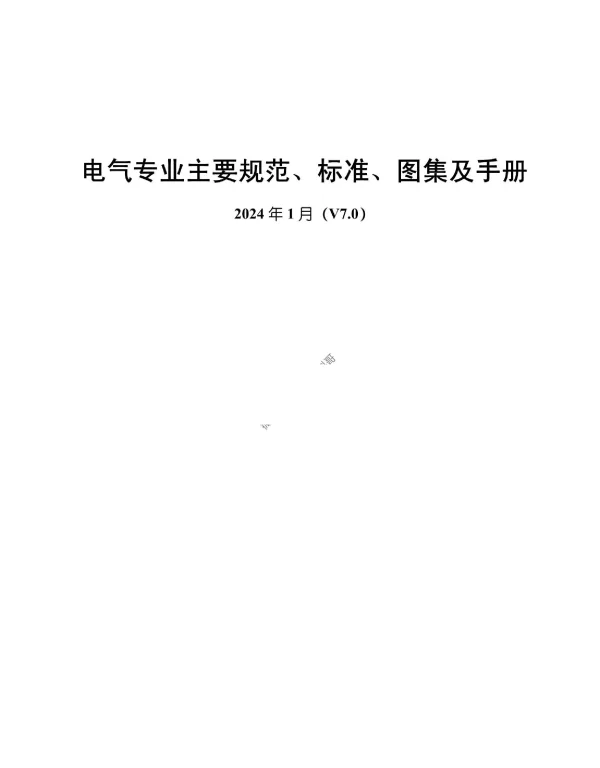 电气专业主要规范、标准、图集及手册V7.0