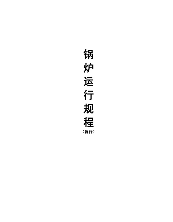 某电厂165吨锅炉运行规程暂行