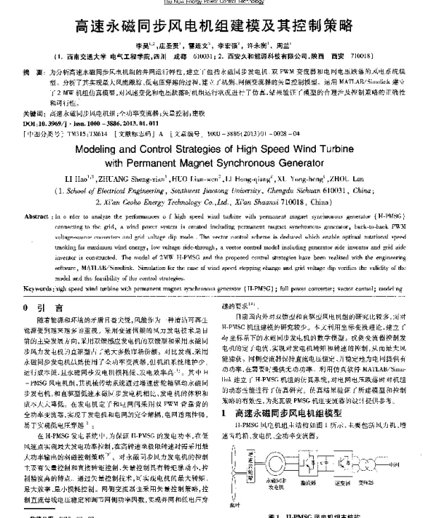 高速永磁同步风电机组建模及其控制策略