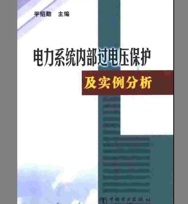 电力系统内部过电压保护及实例分析