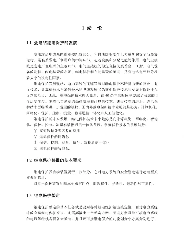 35KV变电站继电保护设计