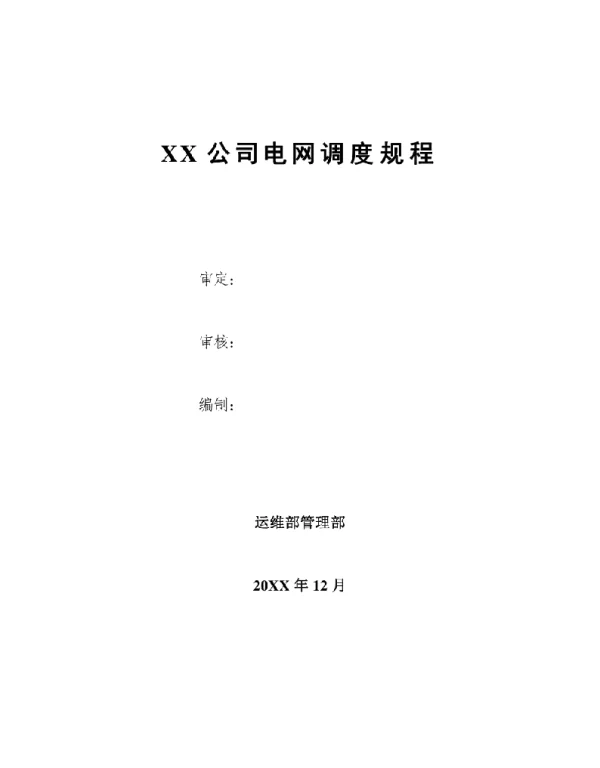 94页某某公司电网调度规程