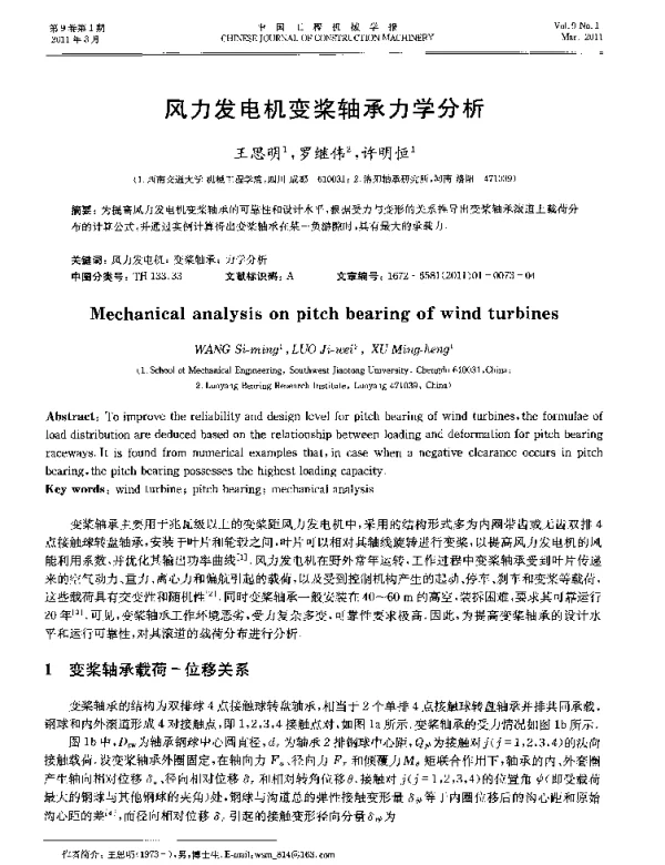 风力发电机变桨轴承力学分析-