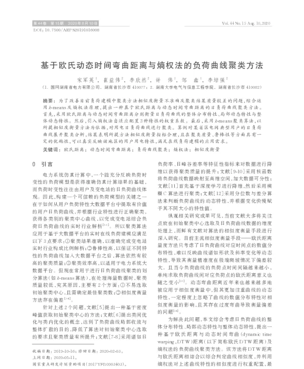 基于欧氏动态时间弯曲距离与熵权法的负荷曲线聚类方法