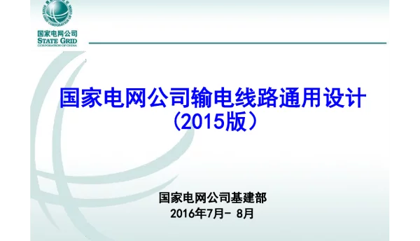 国家电网公司输电线路通用设计2015版课件--主要原则、技术要求、电气化铁路供电工程、杆塔等（国家电网公司基建部2016年7-8月）