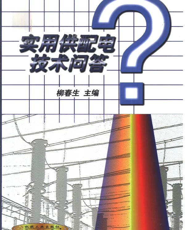 实用供配电技术问答