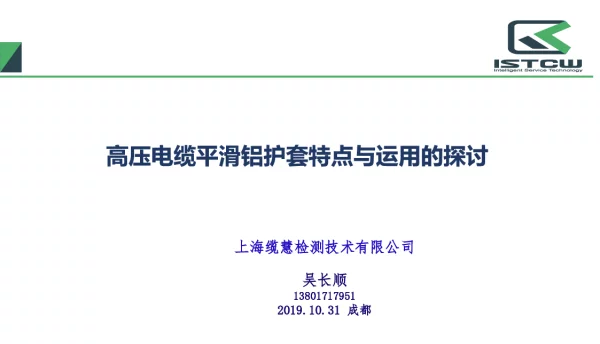 高压电缆平滑铝护套特点与运用的探讨