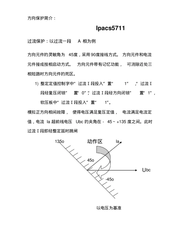 iPACS系列保护现场方向保护调试大纲