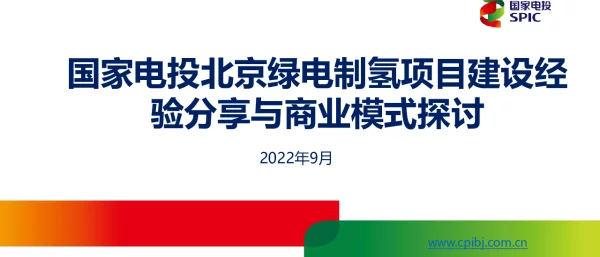国家电投绿电制氢示范项目建设经验与商业模式探讨