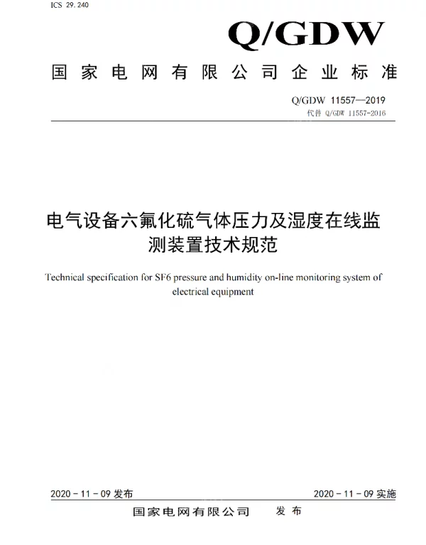 电气设备六氟化硫气体压力及湿度在线监测装置技术规范