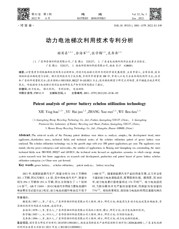 动力电池梯次利用技术专利分析-谢英豪