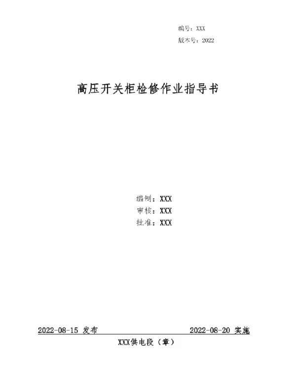 2022高压开关柜检修作业指导书