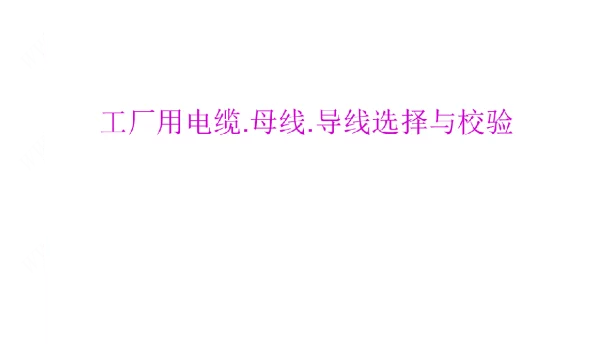导线及电缆截面选择