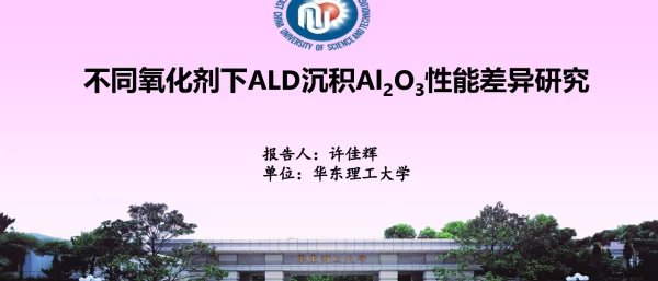 不同氧化剂下ALD沉积氧化铝性能差异-