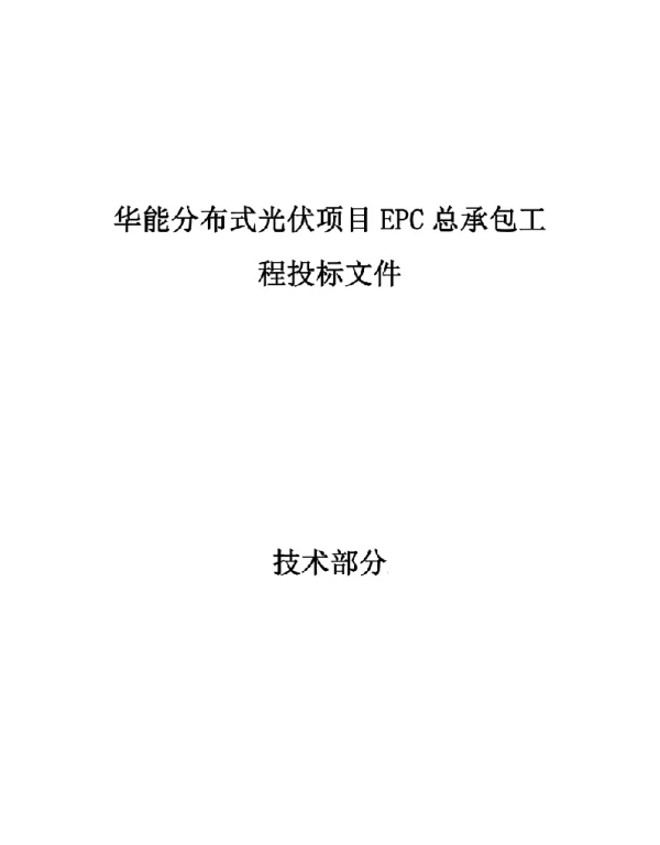 华能分布式光伏项目EPC总承包工程投标文件