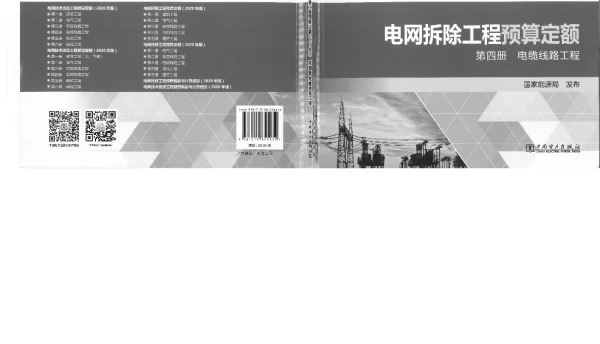 电网拆除工程预算定额第四册电缆线路工程（2020年版）