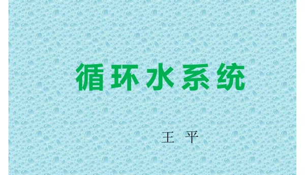电厂循环水系统培训课件