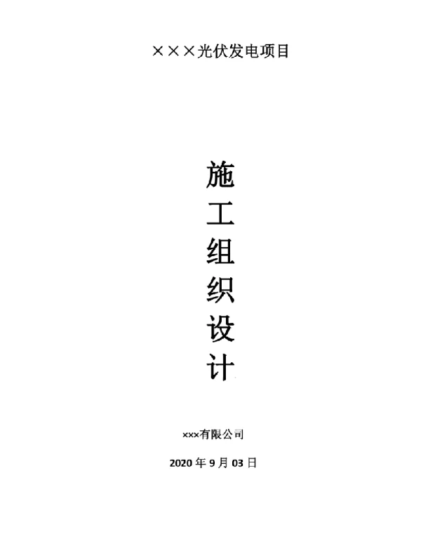 137页光伏发电项目施工组织设计