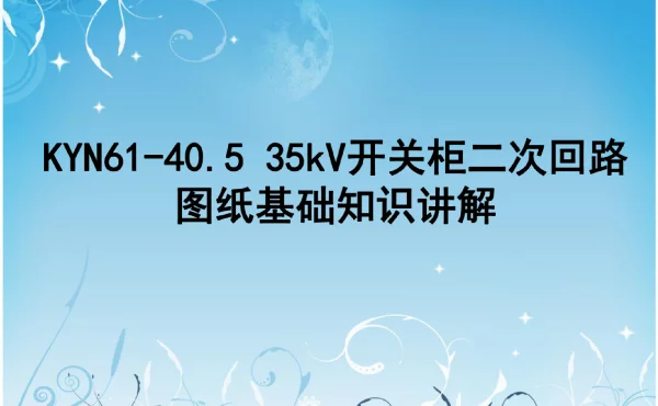 KYN61-40.5_35kV开关柜二次回路图纸基础知识讲解