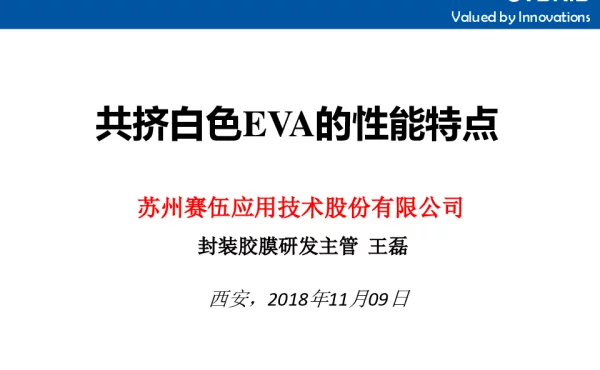 共挤白色EVA的性能特点