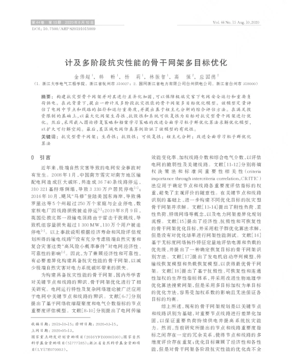 计及多阶段抗灾性能的骨干网架多目标优化