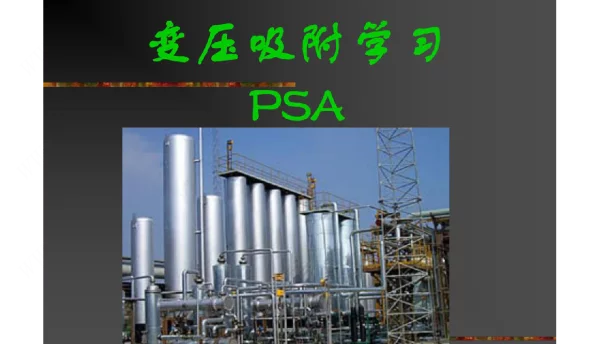 变压吸附学习PSA课件