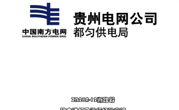 变电检修ZN28A-12断路器培训