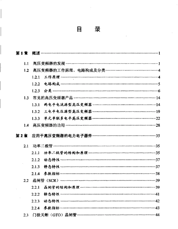 高压大功率变频器技术原理与应用