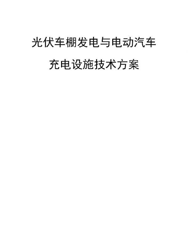 光伏车棚发电与电动汽车充电设施技术方案