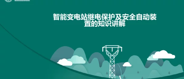 继电保护与安全自动装置的巡视检查