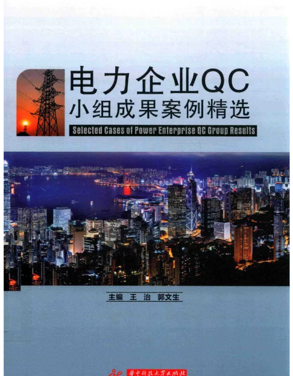 电力企业QC小组成果案例精选
