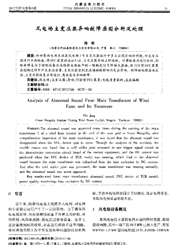 风电场主变压器异响故障原因分析及处理