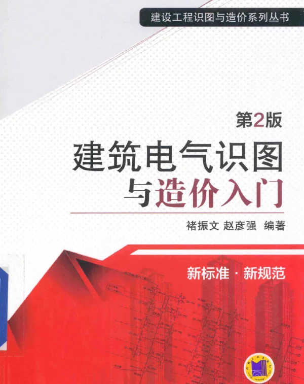 建筑电气识图与造价入门第2版褚振文2016年版