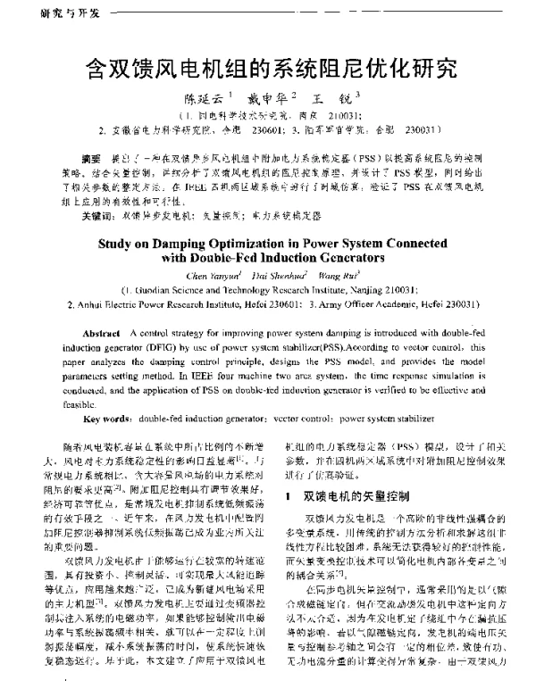 含双馈风电机组的系统阻尼优化研究