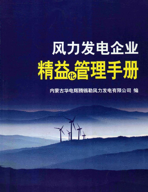 风力发电企业精益化管理手册2012年版