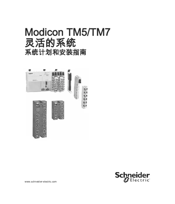 施耐德ModiconTM5_TM7灵活的系统系统计划和安装指南