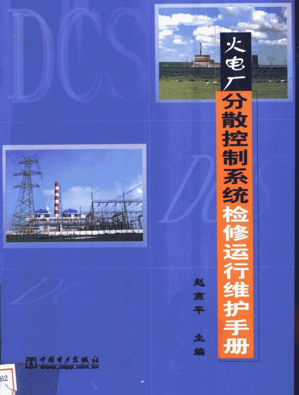 火电厂分散控制系统检修运行维护手册