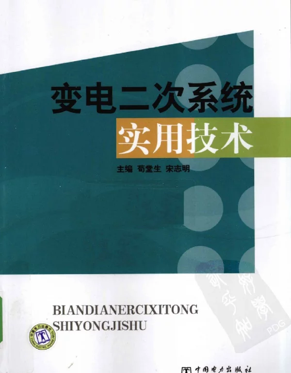 变电二次系统实用技术荀堂生