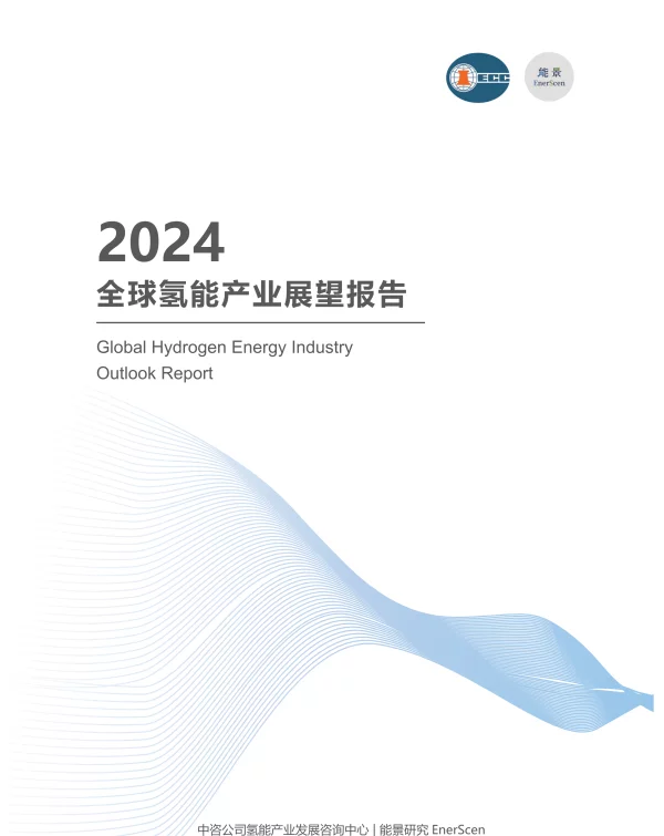 2024全球氢能产业展望报告