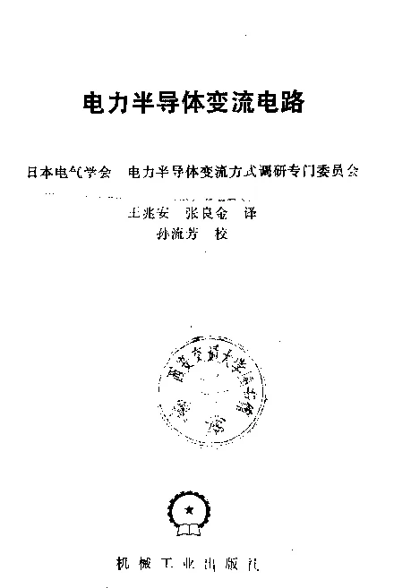 电力半导体变流电路（日本电气学会）王兆安译